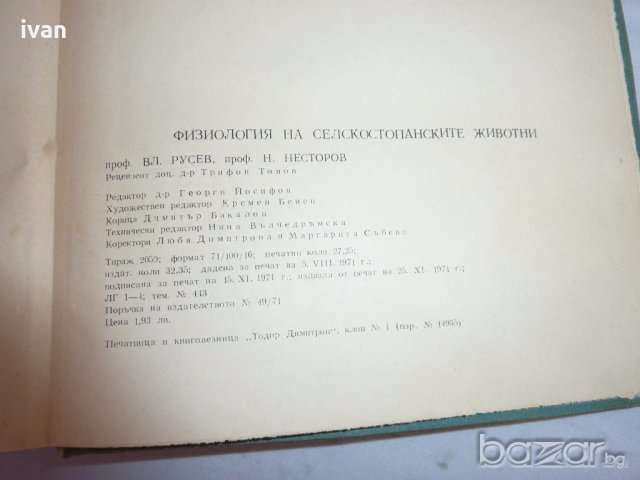  Физиология на селскостопанските животни, снимка 7 - Специализирана литература - 19377023