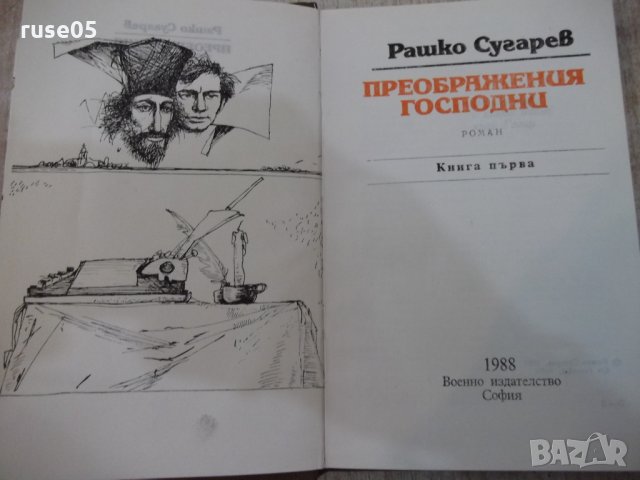 Книга "Преображения господни-книга 1-Рашко Сугарев"-304 стр., снимка 2 - Художествена литература - 25592780