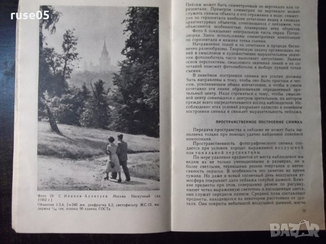 Книга "Фотосъемка пейзажа - С.К.Иванов - Аллилуев" - 80 стр., снимка 5 - Специализирана литература - 23500824