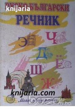 Моят първи речник: Руско-Български речник 