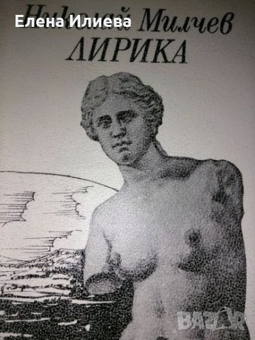 Николай Милчев - Лирика, снимка 1 - Художествена литература - 24644858