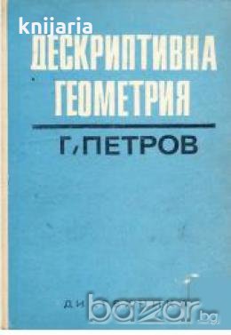 Дескриптивна геометрия , снимка 1 - Художествена литература - 18897729