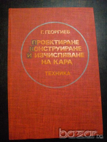 Книга "Проект.констр. и изчисл. на кара-Г.Георгиев"-354 стр., снимка 1 - Специализирана литература - 7829134