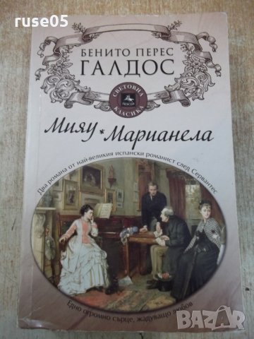 Книга "Мияу * Маринела - Бенито Перес Галдос" - 512 стр.