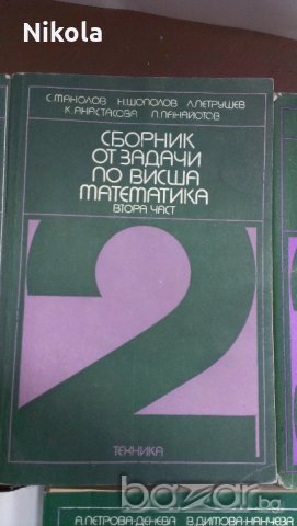 Сборник от задачи по висша математика - 4 части издателство Техника , снимка 4 - Специализирана литература - 19118021