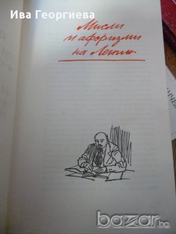 Мисли  и афоризми -  Владими Илич Ленин, снимка 7 - Художествена литература - 15563958