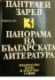 Панорама на Българската литература в 5 тома том 3 