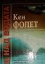 Кен Фолет - Нощ над водата (1993), снимка 1 - Художествена литература - 20904725
