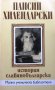 "История славянобългарска", Паисий Хилендарски, снимка 1 - Учебници, учебни тетрадки - 22433211