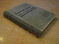 Книга "Справ.пособие констр.машиностр.-С.Г.Досюлев"-260стр., снимка 3
