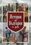 История на България в дати, снимка 1 - Специализирана литература - 19709451