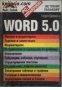 Word 5.0 , снимка 1 - Други - 19451017