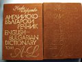Английско-български речник в 2 тома , снимка 4