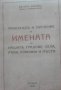 Произход и значение на имената на нашите градове,села,реки,планини и места,Васил Миков,1943г.316стр.