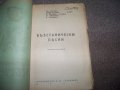 "Възстанически песни" пропагандна книжка от декември 1944г., снимка 2