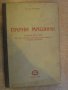 Книга "Парни машини - инж. Ат.Атанасов" - 190 стр., снимка 1