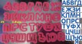 #4 БГ Българска азбука Кирилица 1.8 см пластмасови резци форми за тесто фондан украса торта декор