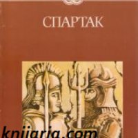 Избрани книги за деца и юноши: Спартак , снимка 1 - Други - 19415812