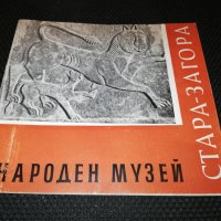 НАРОДЕН МУЗЕЙ СТАРА-ЗАГОРА , снимка 1 - Специализирана литература - 24419524