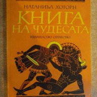 Книга "Книга на чудесата - Натаниъл Хоторн" - 260 стр., снимка 1 - Художествена литература - 8869230