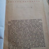 Книга Стихотворения Никола Вапцаров, снимка 2 - Антикварни и старинни предмети - 24046377