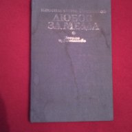 Любов за медал , снимка 6 - Художествена литература - 15557943