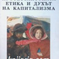 Протестантската етика и духът на капитализма , снимка 1 - Художествена литература - 16869204