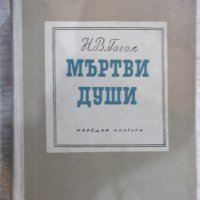 Книга "Мъртви души - Н. В. Гогол" - 616 стр., снимка 1 - Художествена литература - 24384899