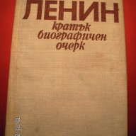 " Ленин - кратък биографичен очерк ", снимка 1 - Художествена литература - 17027068