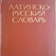 Латинско-руски речник, снимка 1 - Чуждоезиково обучение, речници - 9908039