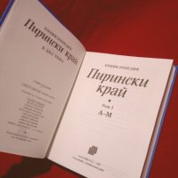 Енциклопедия Пирински край Том 1, снимка 3 - Енциклопедии, справочници - 24409221