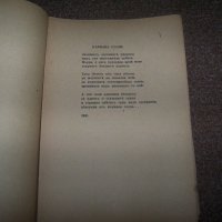 "Война" избрана лирика Младен Исаев първо издание 1945г., снимка 3 - Художествена литература - 20831653