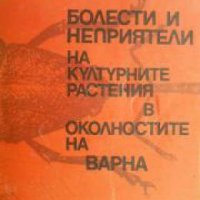 Болести и неприятели на културните растения в околностите на Варна , снимка 1 - Художествена литература - 18877716
