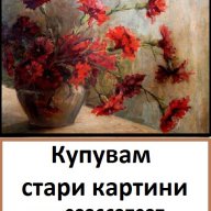 АНТИКВАРИАТ - ГАЛЕРИЯ КУПУВА СТАРИ БЪЛГАРСКИ КАРТИНИ - масло , акварел и др., снимка 3 - Картини - 9794705