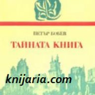 Поредица Български исторически романи: Тайната книга, снимка 1 - Художествена литература - 18078117