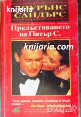 Прелъстяването на Питър С. , снимка 1