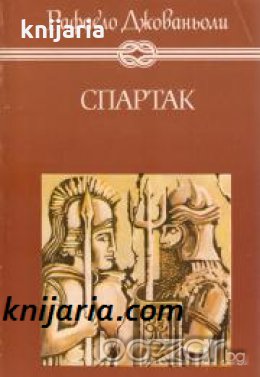 Избрани книги за деца и юноши: Спартак , снимка 1