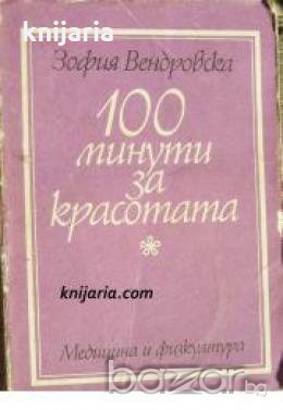 100 минути за красотата , снимка 1
