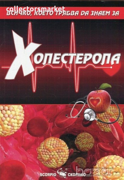 Всичко, което трябва да знаем за холестерола, снимка 1