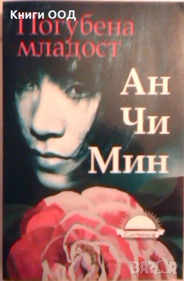 Погубена младост - , снимка 1