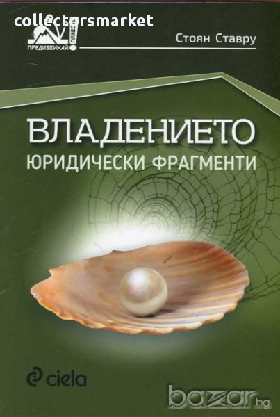 Владението. Юридически фрагменти, снимка 1