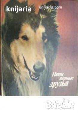 Наши верные друзья , снимка 1