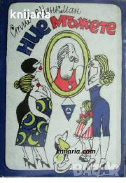 Ние мъжете , снимка 1