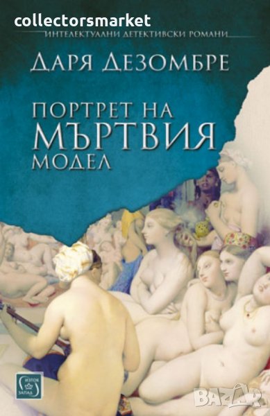 Портрет на мъртвия модел, снимка 1