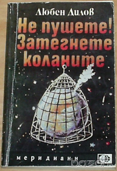 Любен Дилов, снимка 1