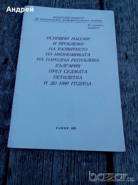 Социалистическа книга,брошура, снимка 1