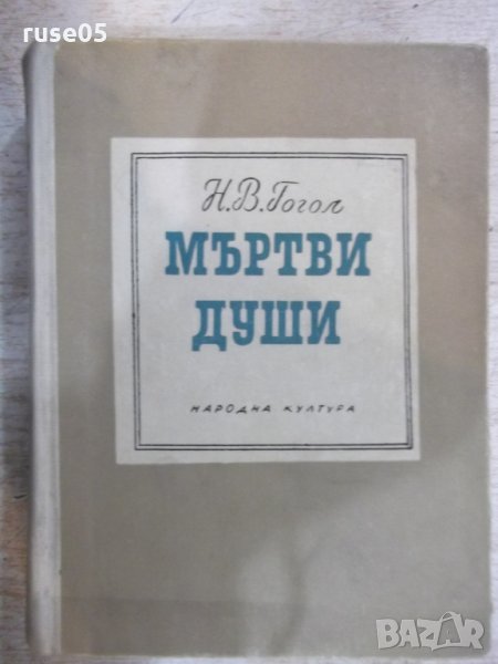 Книга "Мъртви души - Н. В. Гогол" - 616 стр., снимка 1
