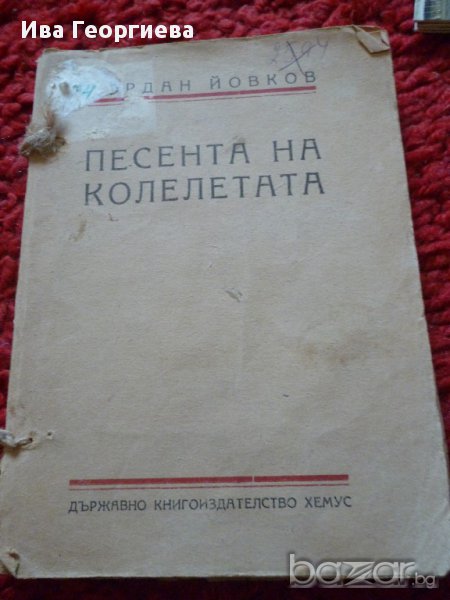 Песента на колелетата - Йордан Йовков, снимка 1