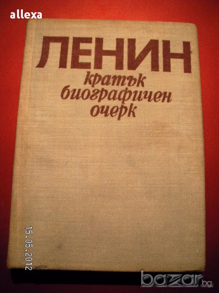 " Ленин - кратък биографичен очерк ", снимка 1
