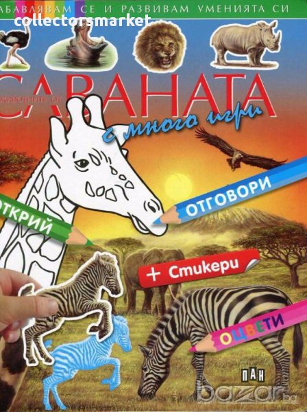 Животните от саваната, снимка 1